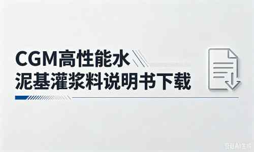 辉南厂家：CGM高性能水泥基灌浆料说明书PDF（纯白无LOGO）